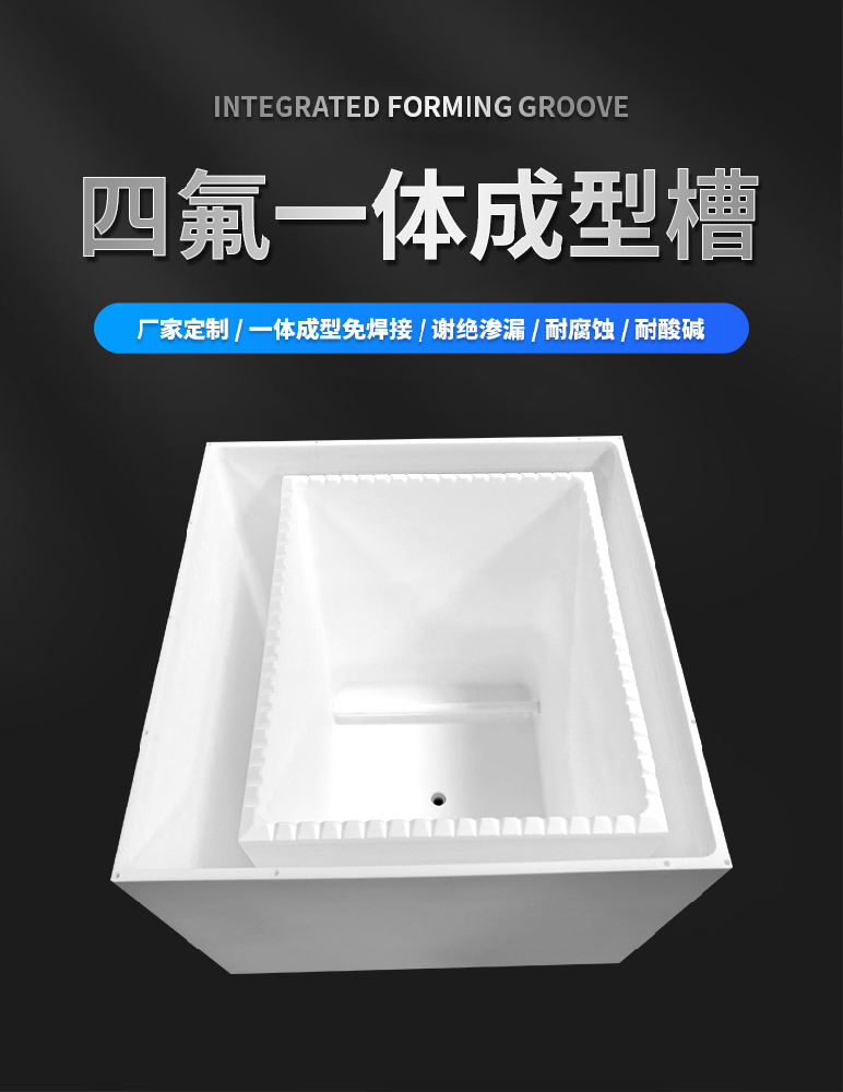 無泄漏耐酸堿鐵氟龍槽清洗槽聚四氟乙烯一體成型電池新材料方桶